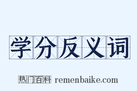 学分反义词是什么意思的图片